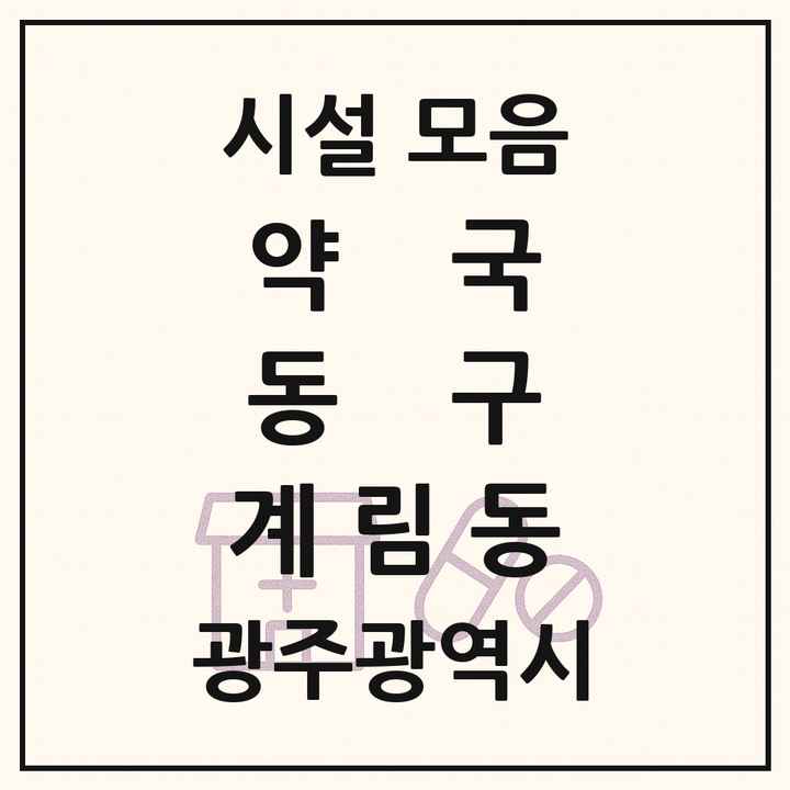 광주광역시 동구 계림동 약국 목록